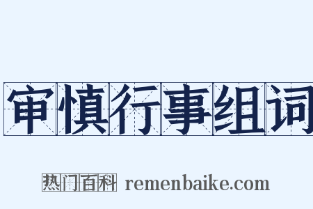 审慎行事组词是什么意思的图片